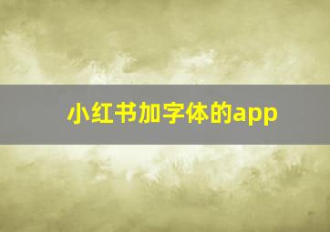 小红书加字体的app