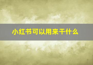 小红书可以用来干什么