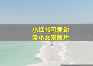 小红书可爱动漫小女孩图片