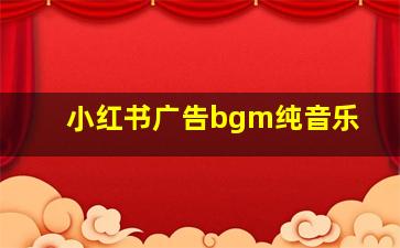 小红书广告bgm纯音乐