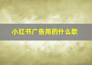 小红书广告用的什么歌