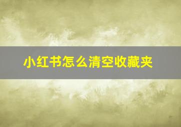 小红书怎么清空收藏夹