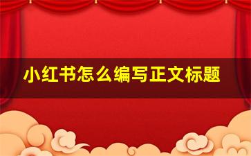 小红书怎么编写正文标题