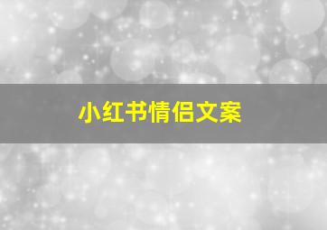 小红书情侣文案