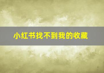 小红书找不到我的收藏