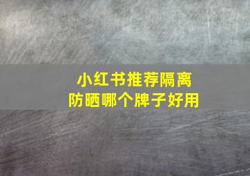 小红书推荐隔离防晒哪个牌子好用