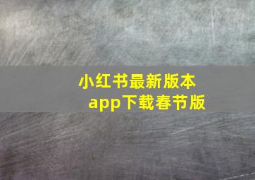 小红书最新版本app下载春节版