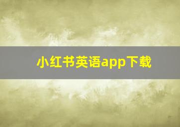 小红书英语app下载