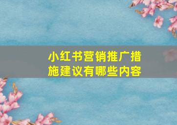 小红书营销推广措施建议有哪些内容