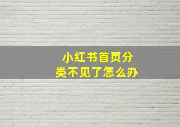 小红书首页分类不见了怎么办