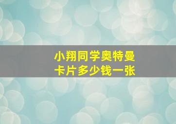 小翔同学奥特曼卡片多少钱一张