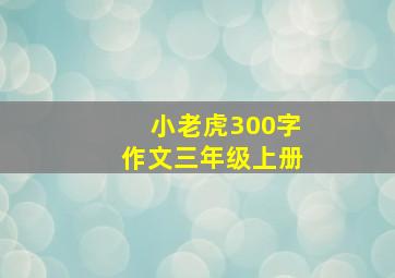 小老虎300字作文三年级上册