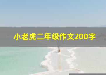 小老虎二年级作文200字