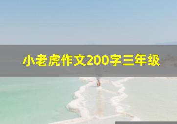 小老虎作文200字三年级