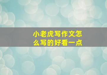 小老虎写作文怎么写的好看一点