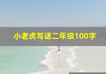 小老虎写话二年级100字