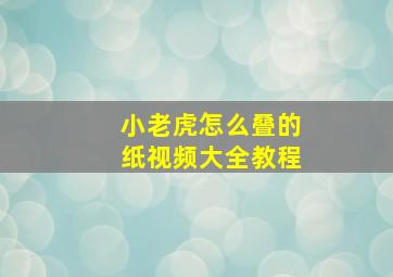 小老虎怎么叠的纸视频大全教程