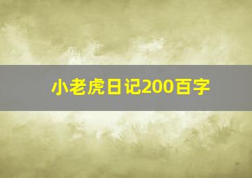 小老虎日记200百字