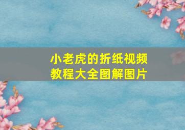 小老虎的折纸视频教程大全图解图片