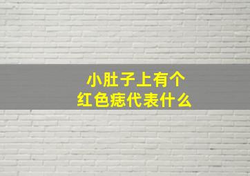 小肚子上有个红色痣代表什么