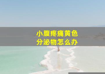 小腹疼痛黄色分泌物怎么办