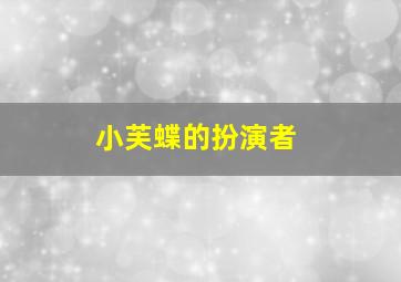 小芙蝶的扮演者