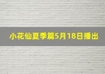 小花仙夏季篇5月18日播出