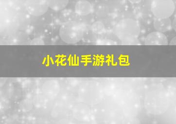 小花仙手游礼包