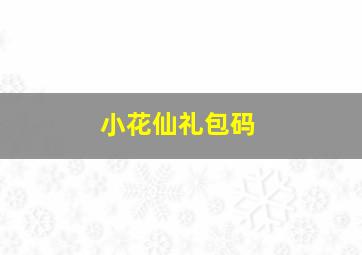 小花仙礼包码