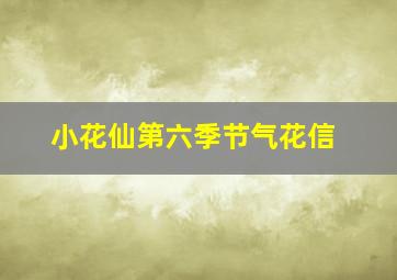 小花仙第六季节气花信