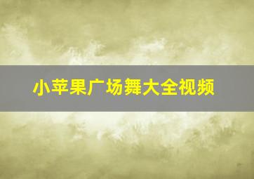 小苹果广场舞大全视频