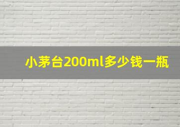 小茅台200ml多少钱一瓶