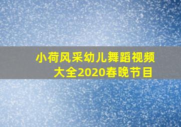 小荷风采幼儿舞蹈视频大全2020春晚节目