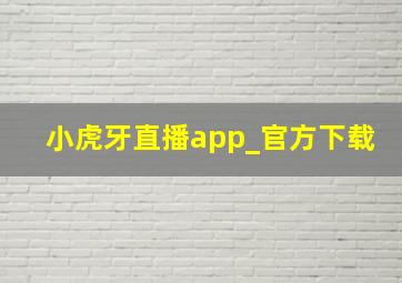 小虎牙直播app_官方下载