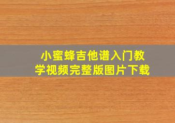 小蜜蜂吉他谱入门教学视频完整版图片下载