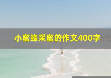 小蜜蜂采蜜的作文400字