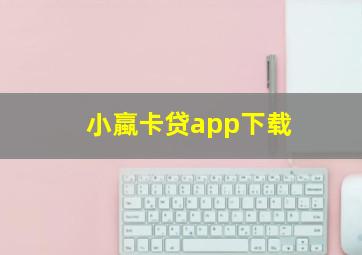 小蠃卡贷app下载