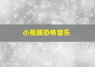 小视频恐怖音乐