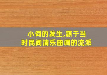 小词的发生,源于当时民间清乐曲调的流派