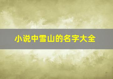 小说中雪山的名字大全