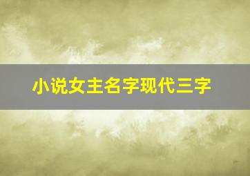 小说女主名字现代三字