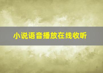 小说语音播放在线收听