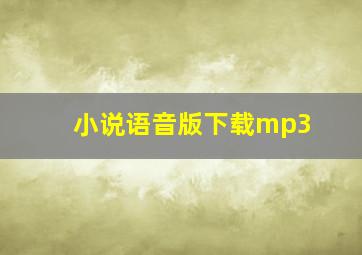 小说语音版下载mp3