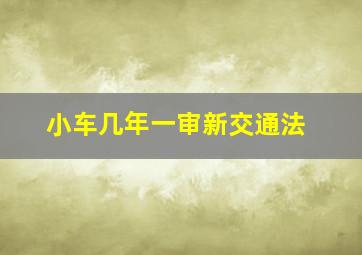 小车几年一审新交通法