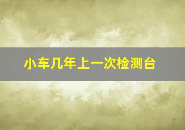 小车几年上一次检测台