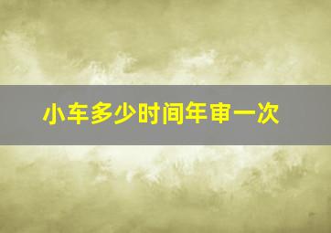 小车多少时间年审一次