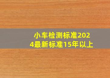 小车检测标准2024最新标准15年以上