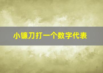 小镰刀打一个数字代表