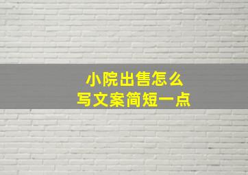 小院出售怎么写文案简短一点