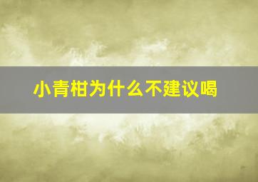 小青柑为什么不建议喝